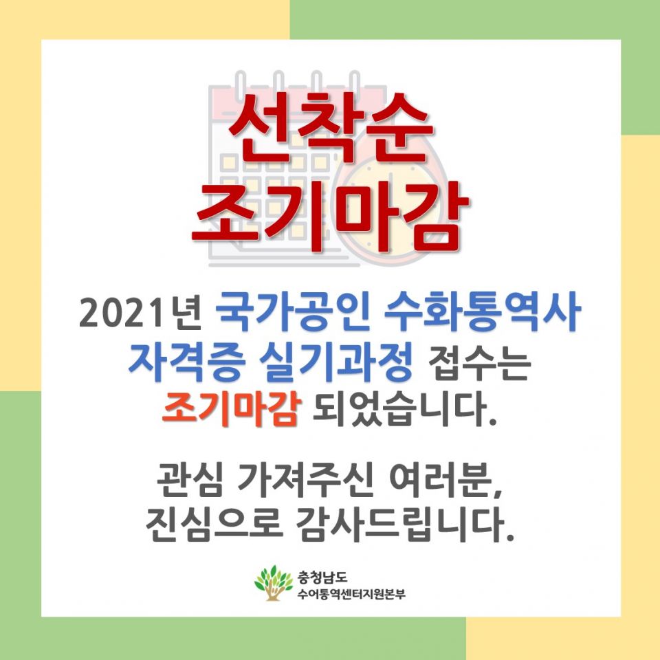 2. 수화통역사 자격증 실기과정 접수마감.JPG