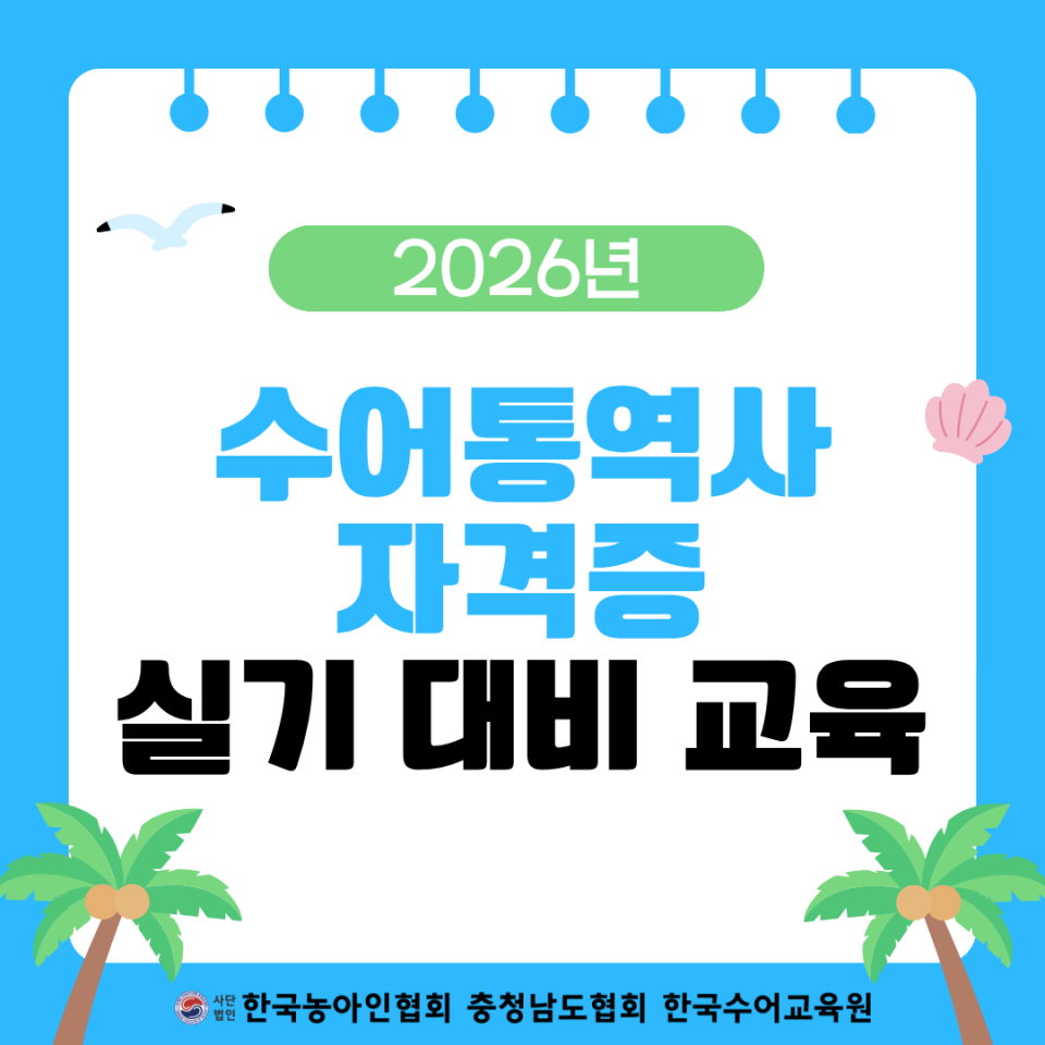2026 수어통역사 자격증 실기 대비 교육 안내문 (1).png