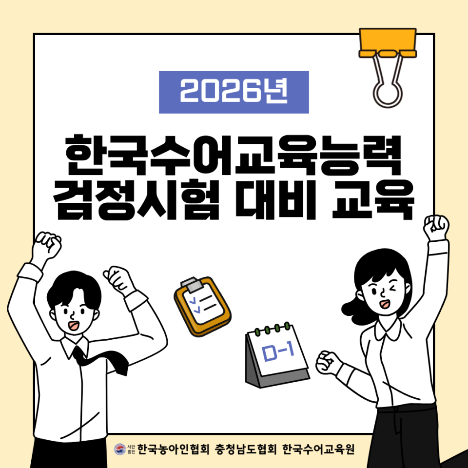 2026년 한국수어교육능력 검정시험 대비 교육 안내문 (1).png