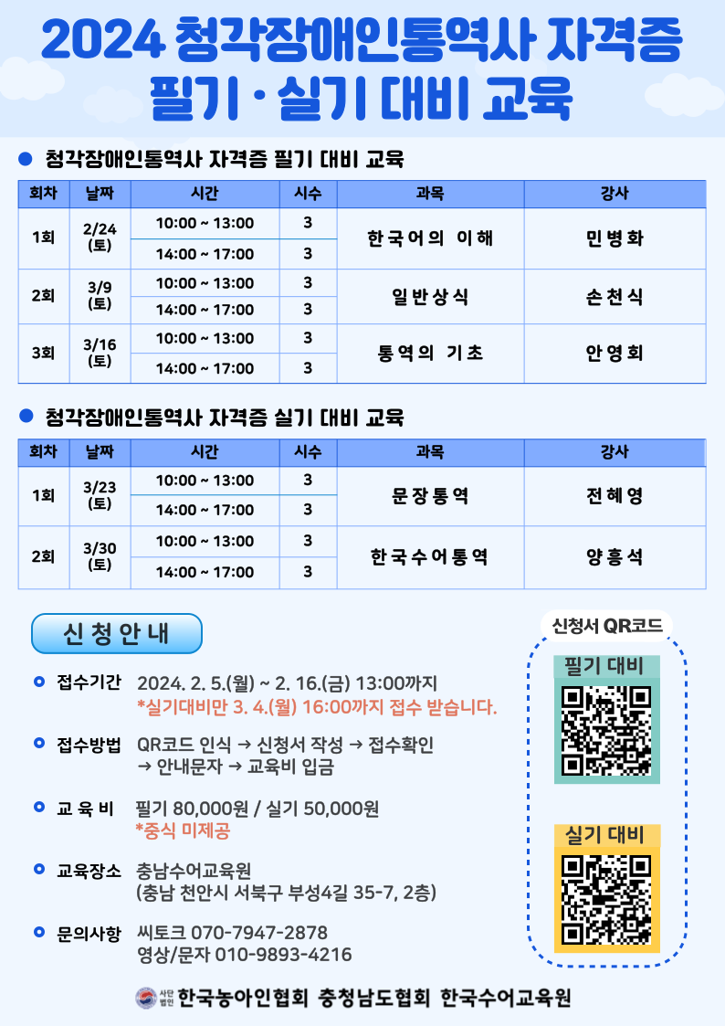 2024년 청각장애인통역사 자격증 필기 및 실기 대비 교육 안내문.png