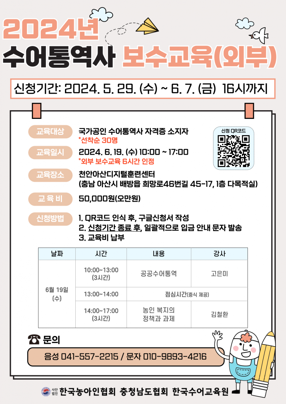 2024년 통역사교육사업 수어통역사 보수교육(외부) 안내문.png