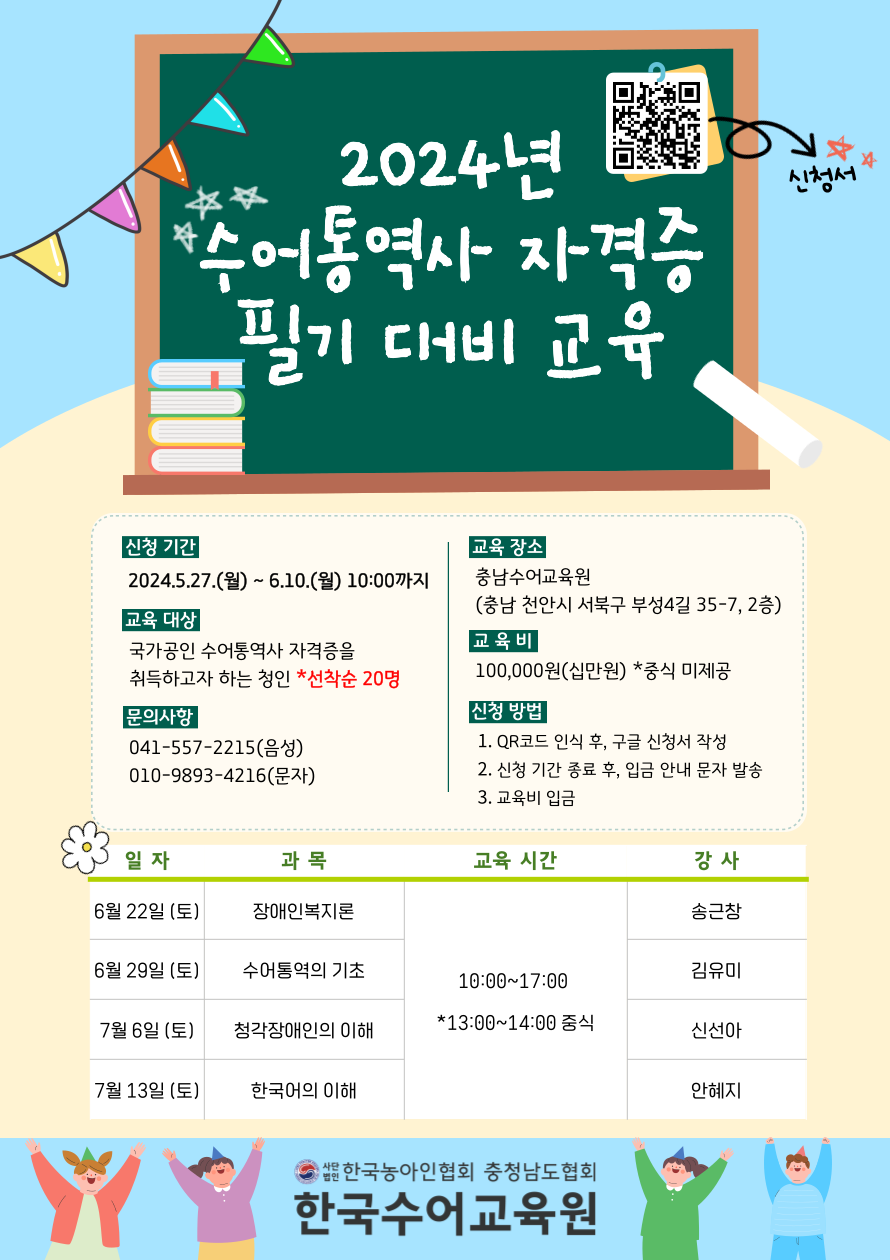 2024년 수어통역사 자격증 필기 대비 교육 안내문.png