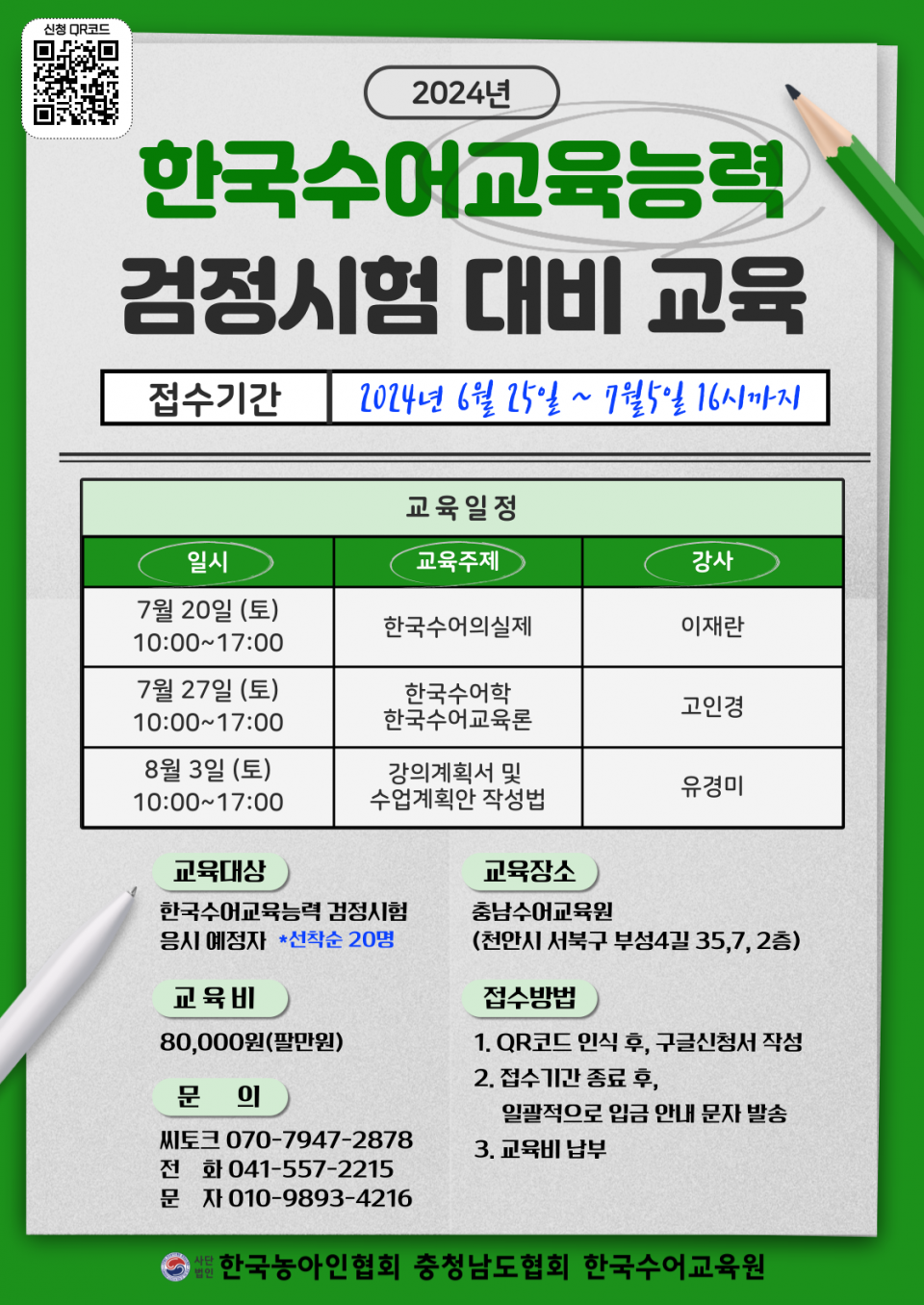 [붙임]2024년 한국수어교육능력 검정시험 대비 교육 안내문.png