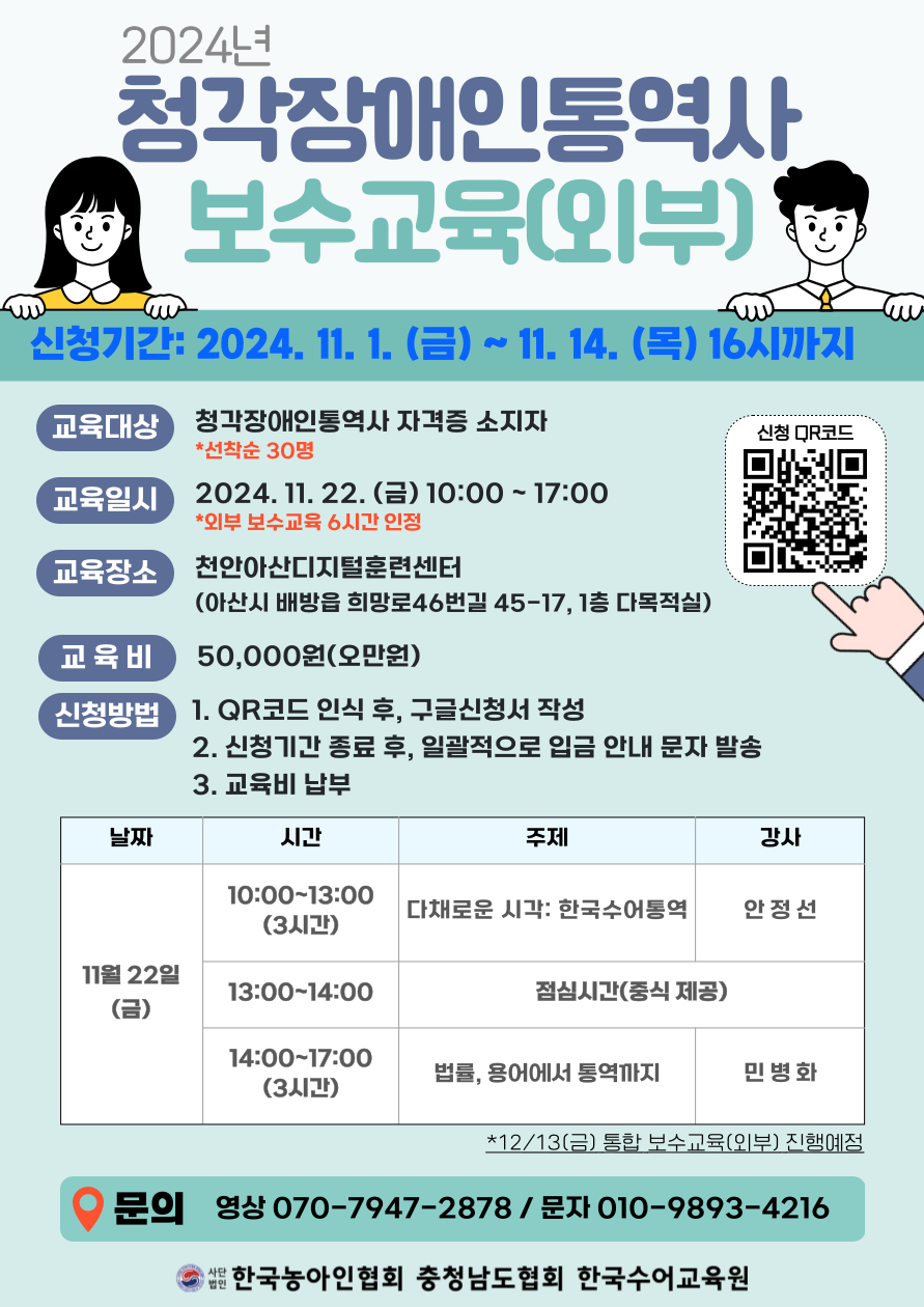 2024년 통역사교육사업 청각장애인통역사 보수교육Ⅱ 안내문.png