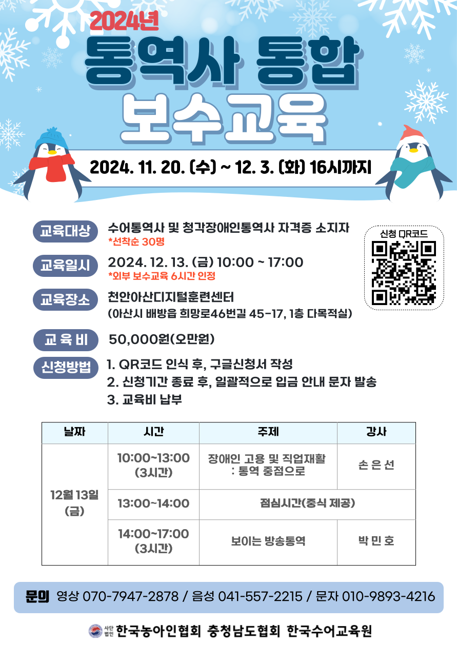 2024년 통역사교육사업 통역사 통합 보수교육(외부) 안내문.png