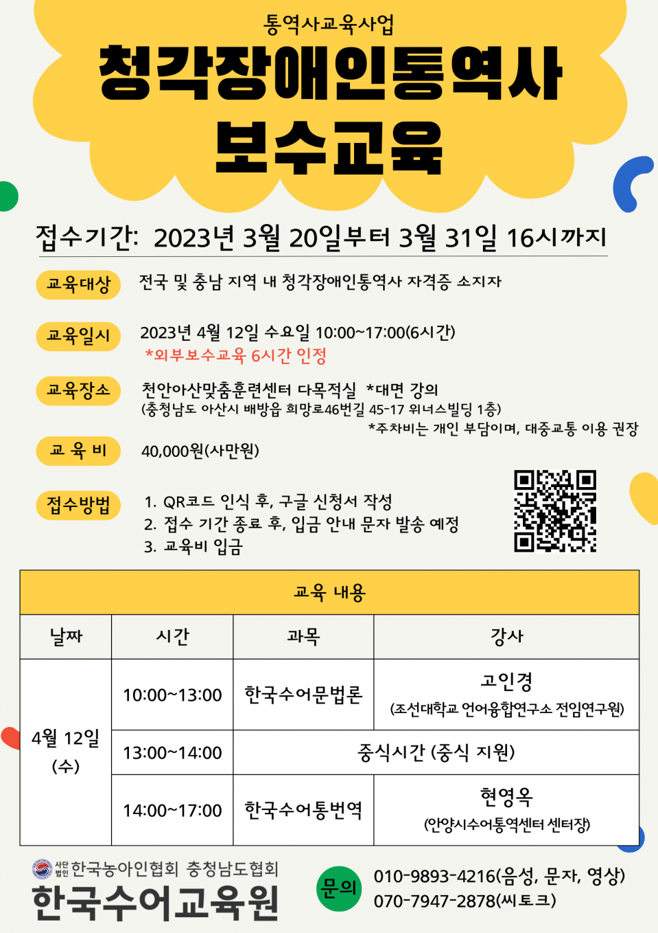 2023년 통역사교육 청각장애인통역사 보수교육(외부) 안내문.png