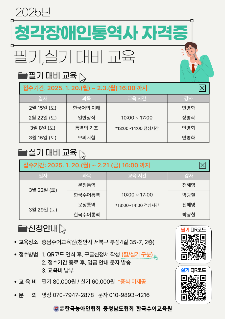 2025년 청각장애인통역사 자격증 필기 및 실기 대비 교육 안내문.png