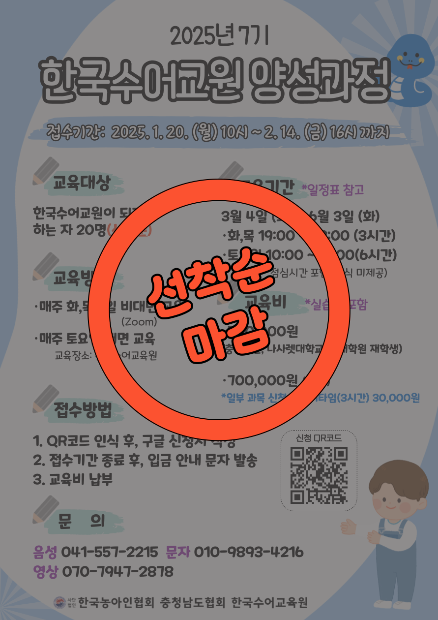 2025년 청각장애인통역사 자격증 필기 및 실기 대비 선착순 마감.png