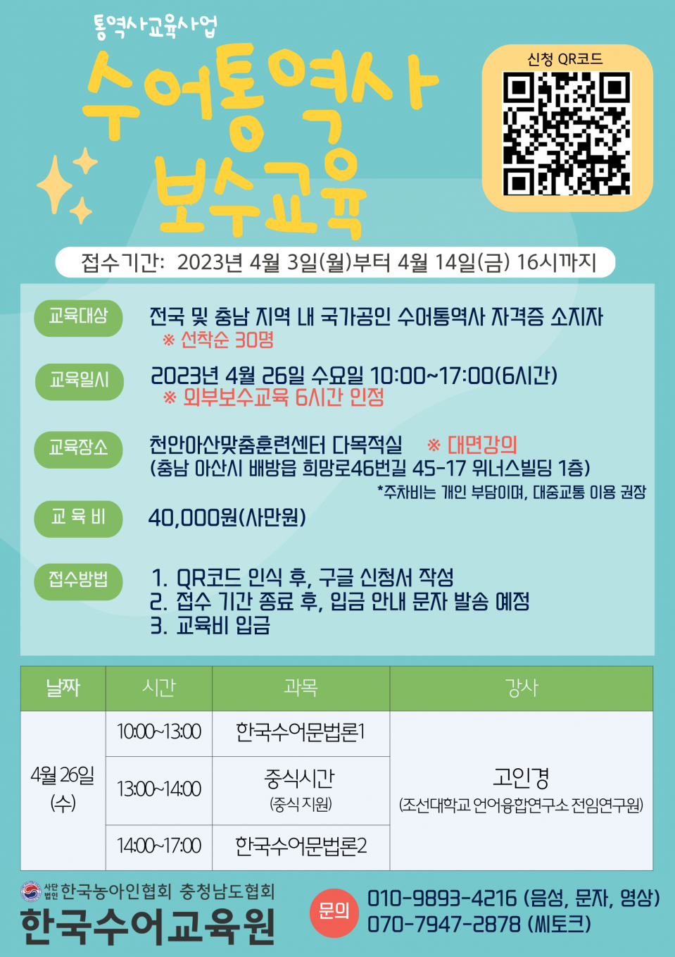 2023년 수어통역사 외부 보수교육 안내문.png