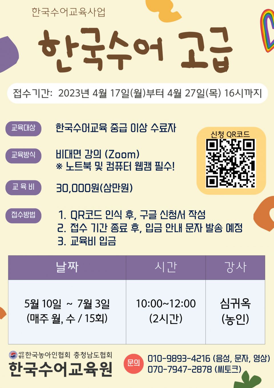 [붙임] 2023년 한국수어교육사업 한국수어교육과정Ⅰ(고급) 안내문 (1)_page-0001.jpg