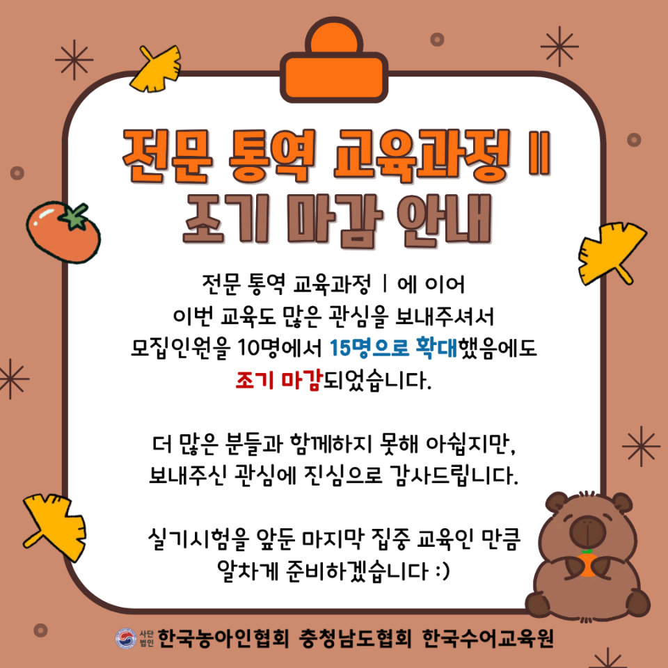 전문 통역 교육과정Ⅱ 조기 마감 안내문.png