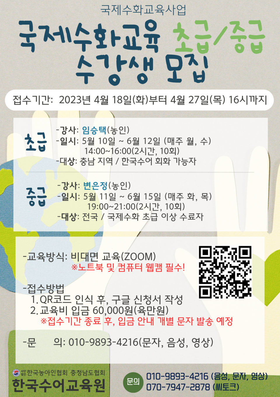 2023년 국제수화교육 국제수화 초급, 중급과정 안내문.png
