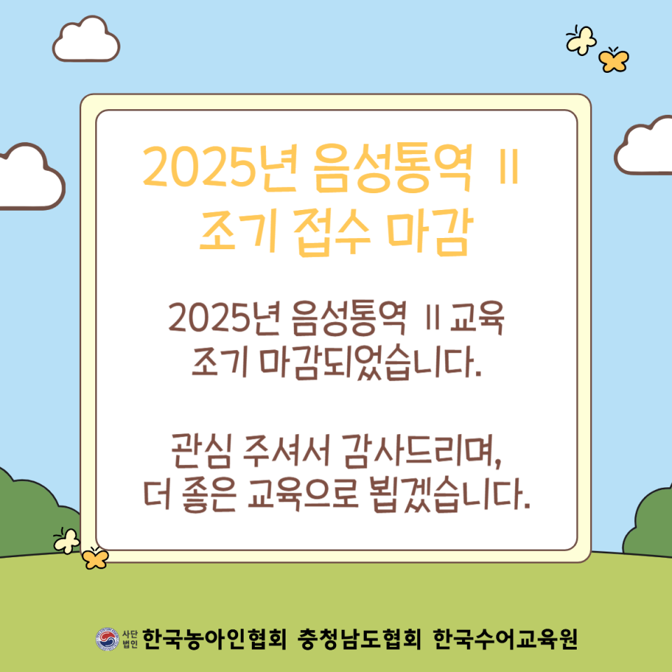 2025년 음성통역 조기 접수 마감.png