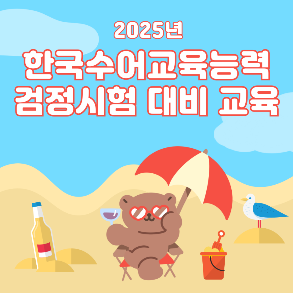 2025년 한국수어교육능력 검정시험 대비 교육 안내문 1.png