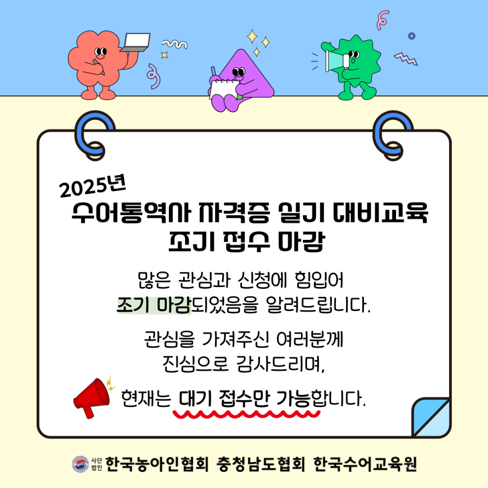 2025년 수어통역사 자격증 실기 대비 교육 조기 마감문.png