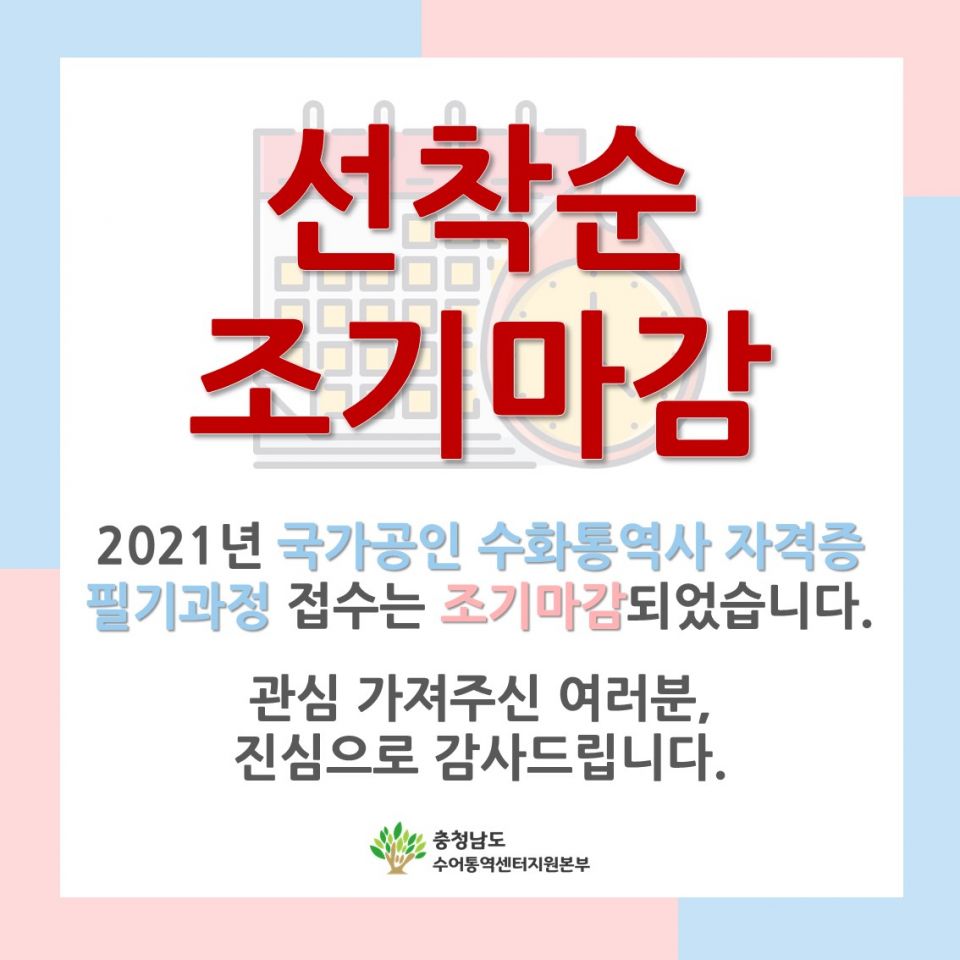 2. 수화통역사 자격증 필기과정 접수마감.jpg