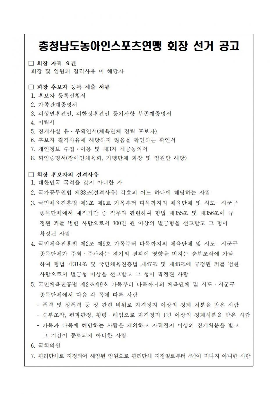 충청남도농아인스포츠연맹 회장 선거 공고002.jpg