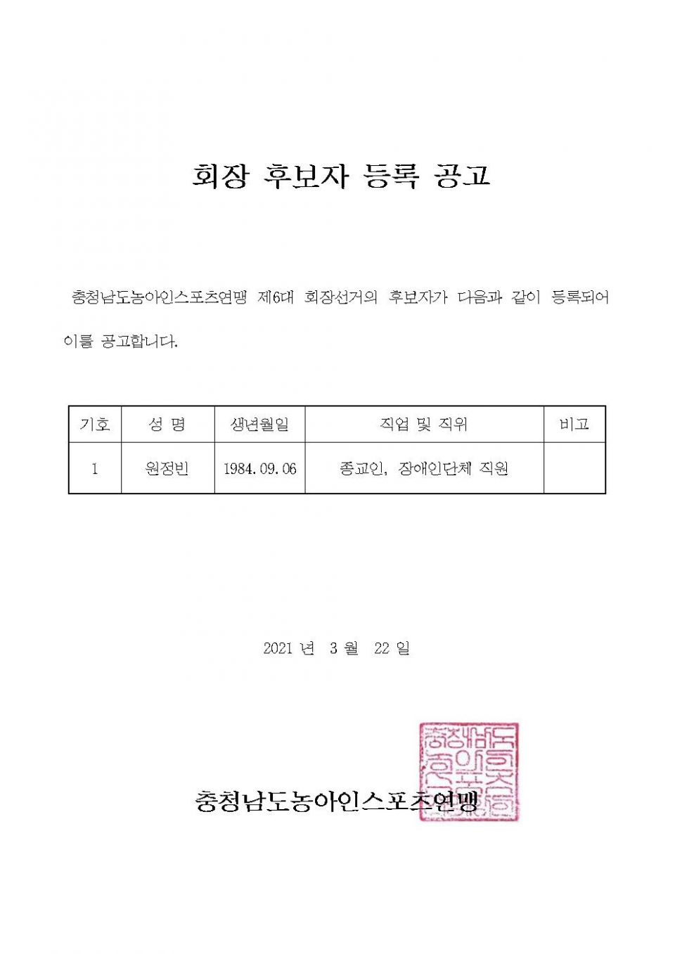회장 후보자 등록 공고001.jpg