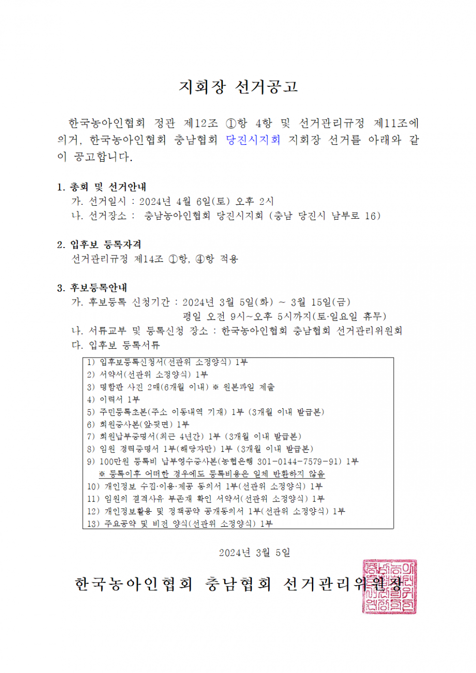 지회장 선거공고.png