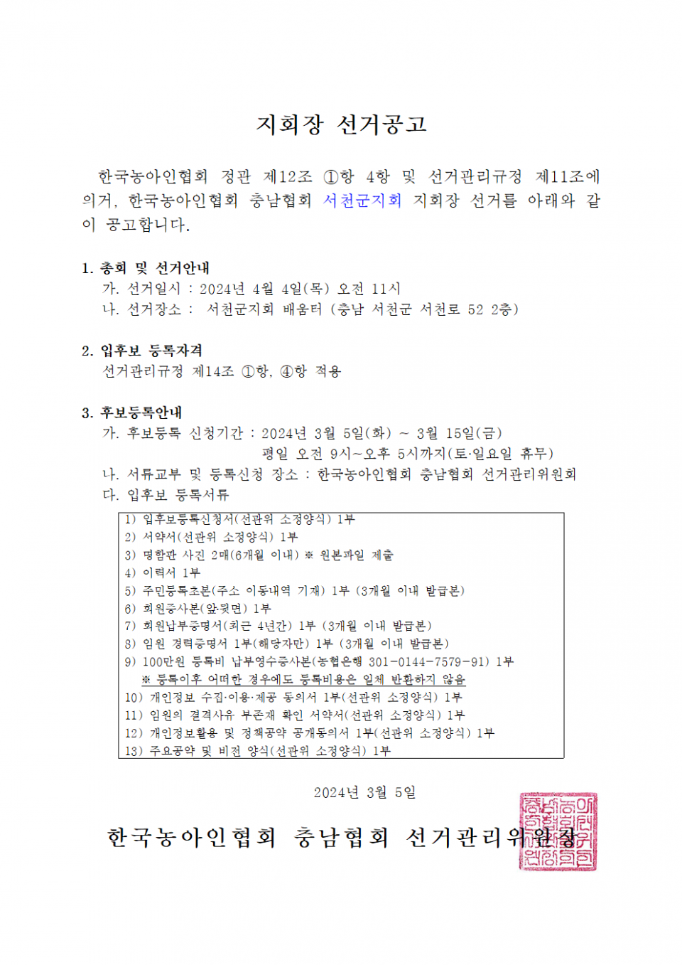 지회장 선거공고.png