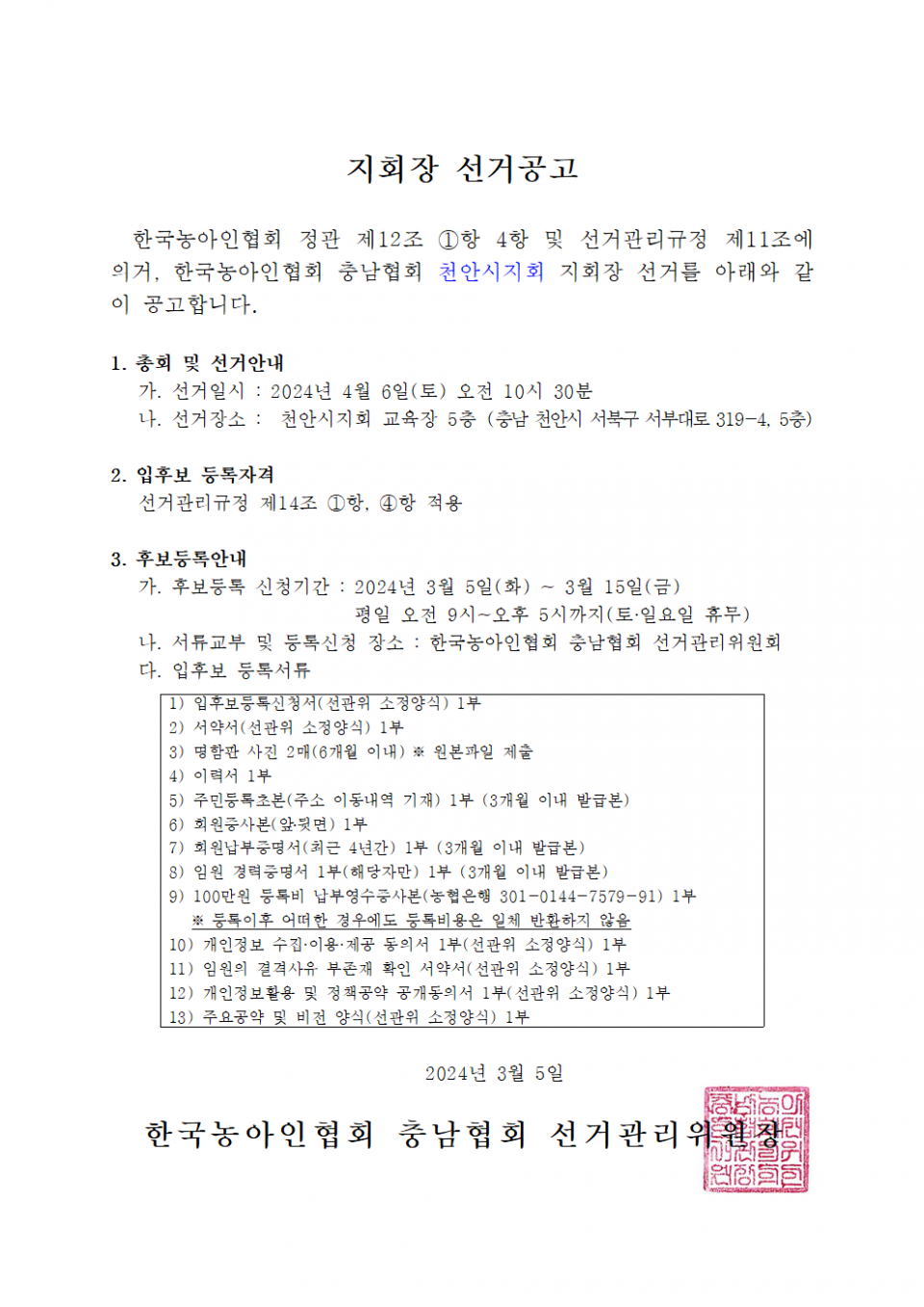 지회장 선거공고.png