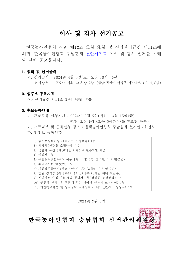 이사 및 감사 선거공고_1.png