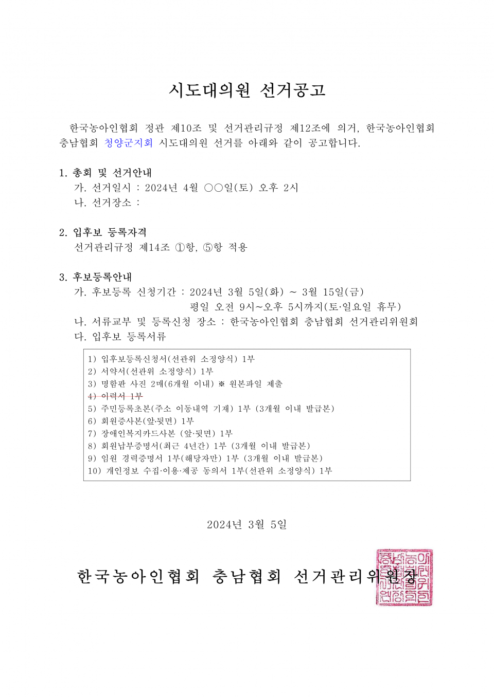 시도대의원 선거공고_1.png