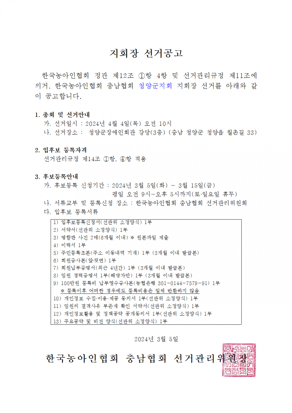 지회장 선거공고.png