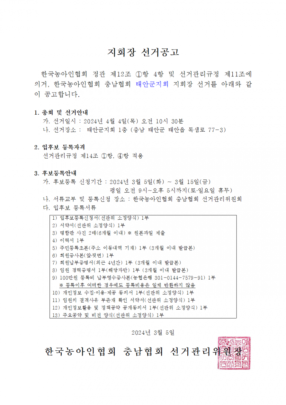 지회장 선거공고.png