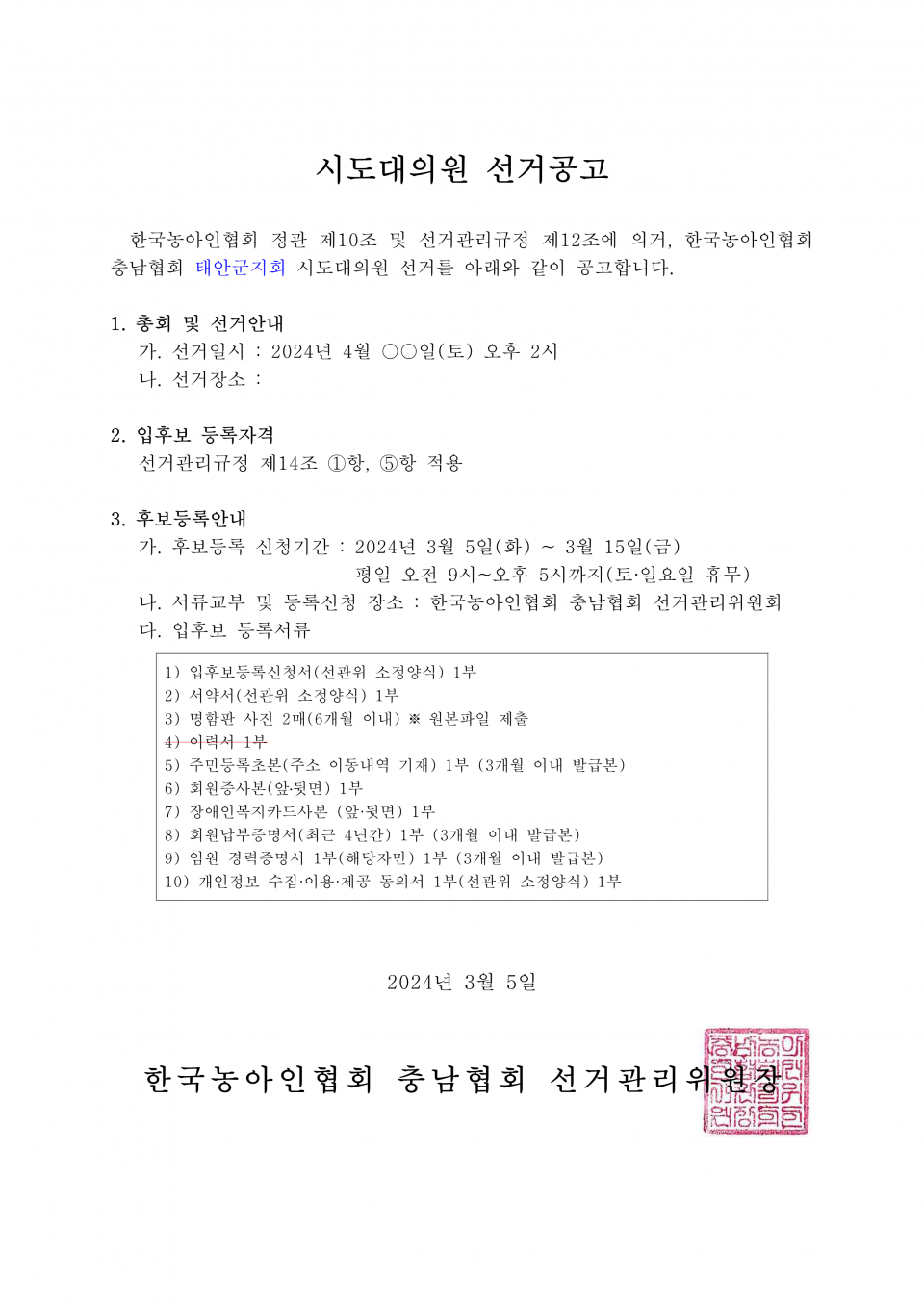 시도대의원 선거공고_1.png