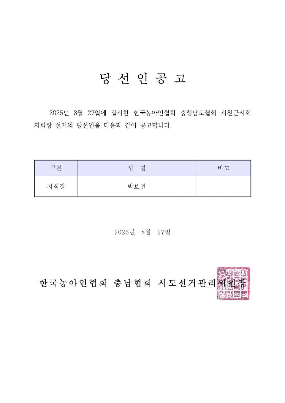 당선인공고_서천군지회.jpg