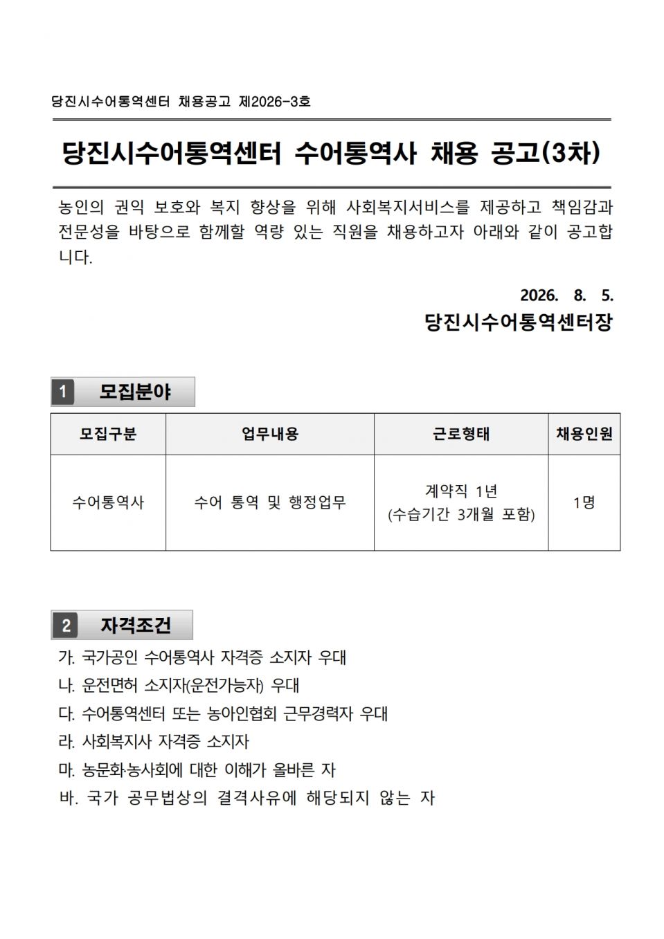붙임1. 당진수어통역센터 채용공고 _2026-3차_1.jpg