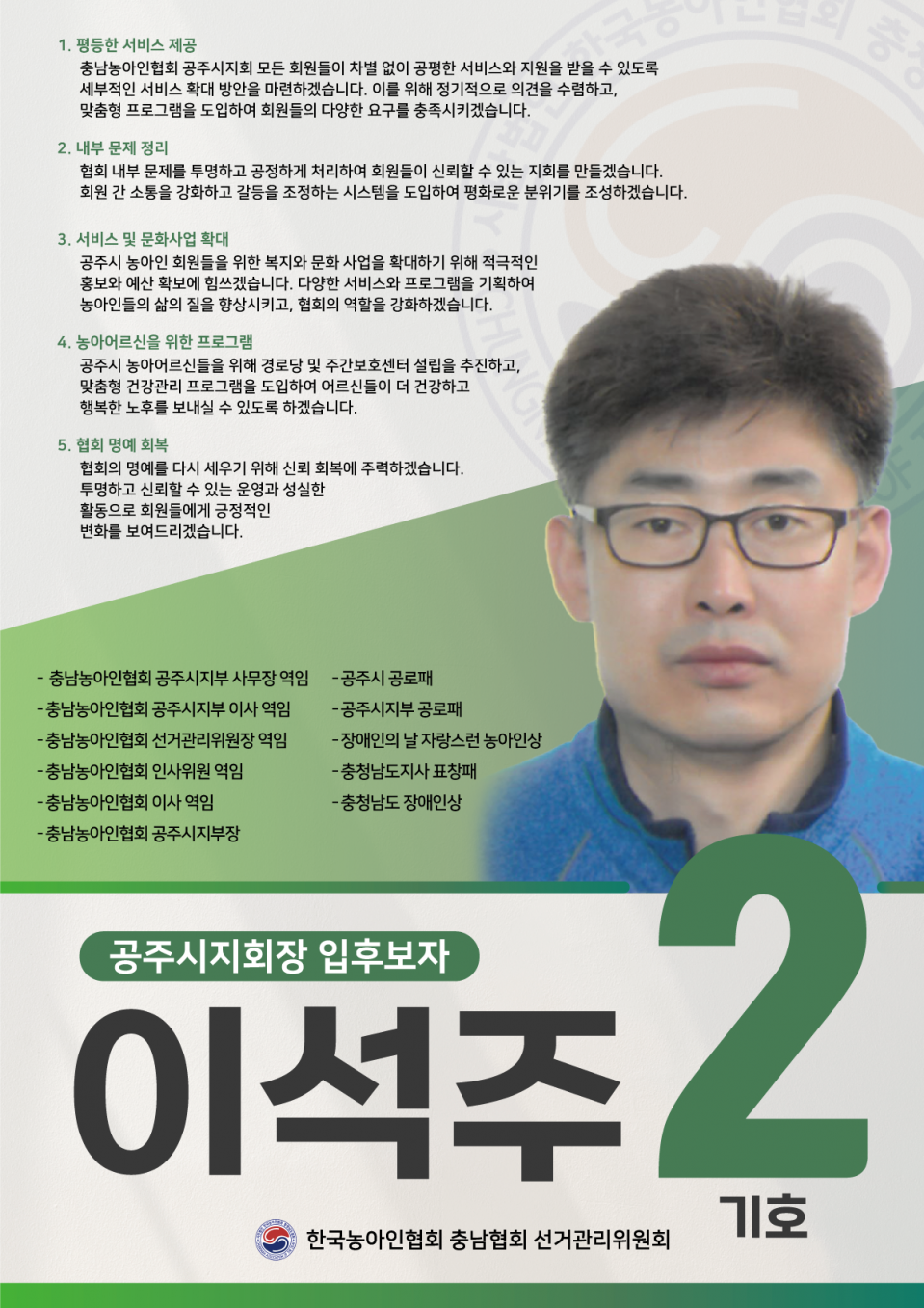 공주시지회장 기호2 입부호자 이석주.png