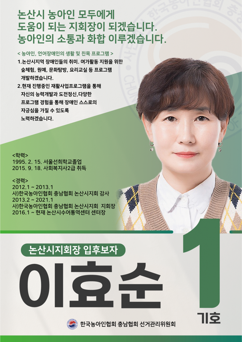 논산시지회장 기호1 입부호자 이효순.png