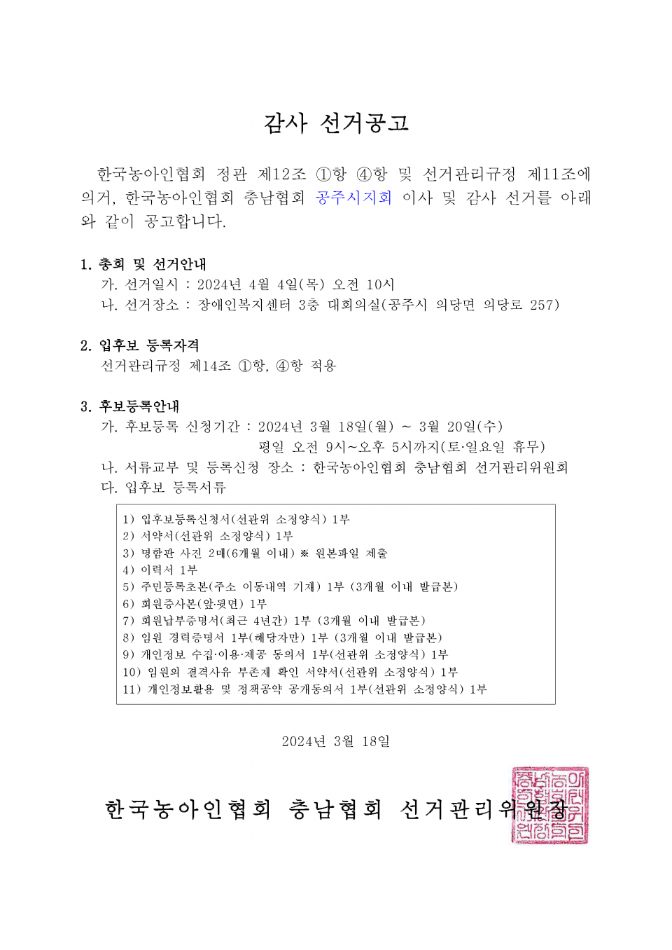 감사 선거재공고.png