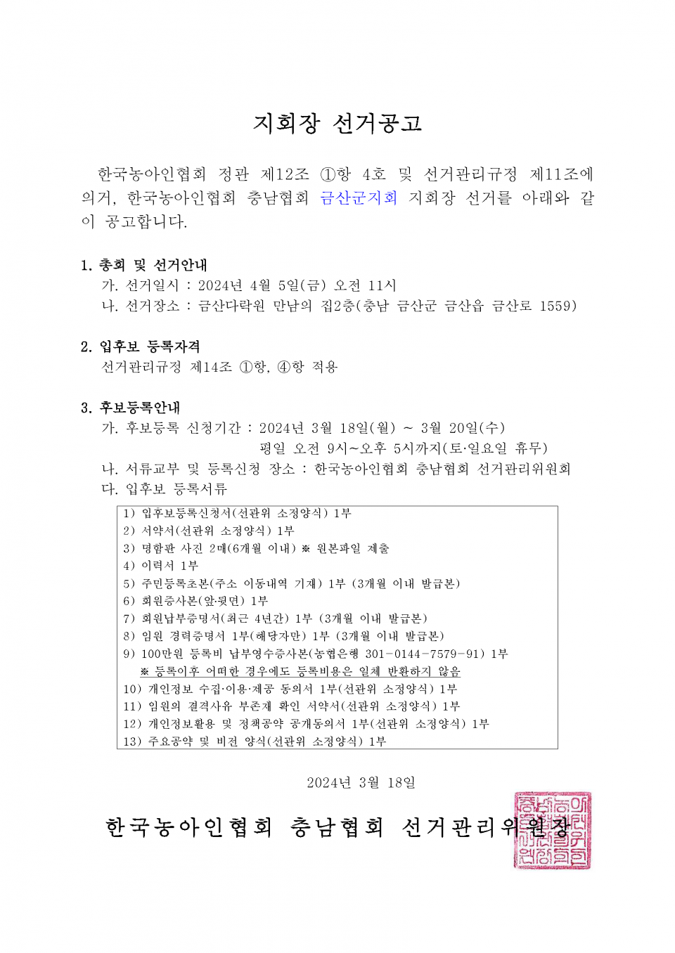 지회장 선거재공고.png