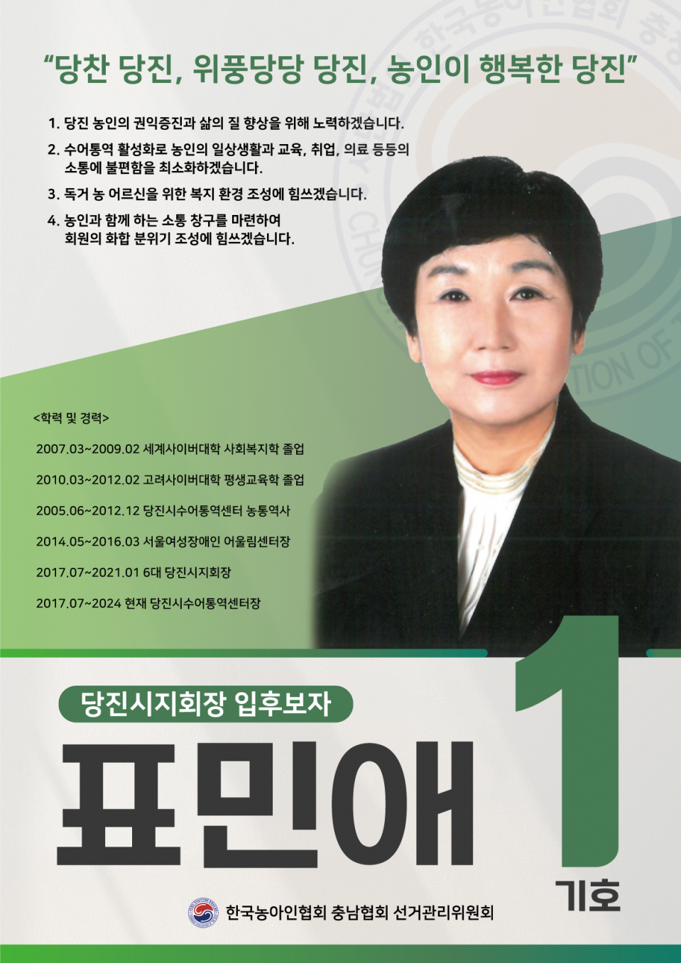 당진시지회장 기호1 입부호자 표민애.png