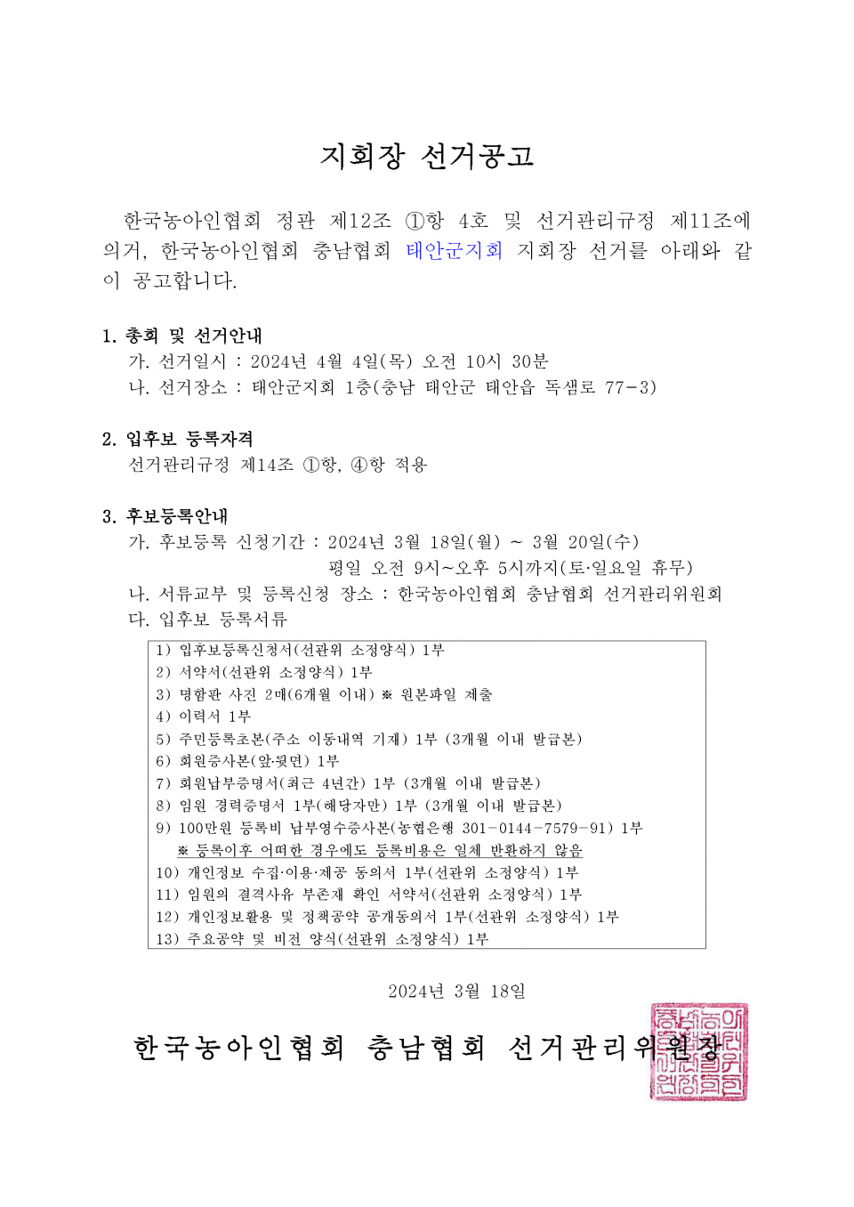 지회장 선거재공고.png