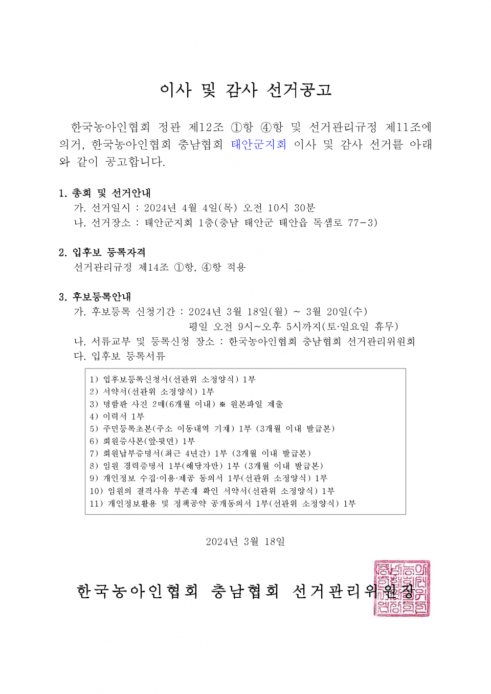 이사 및 감사 선거재공고.png