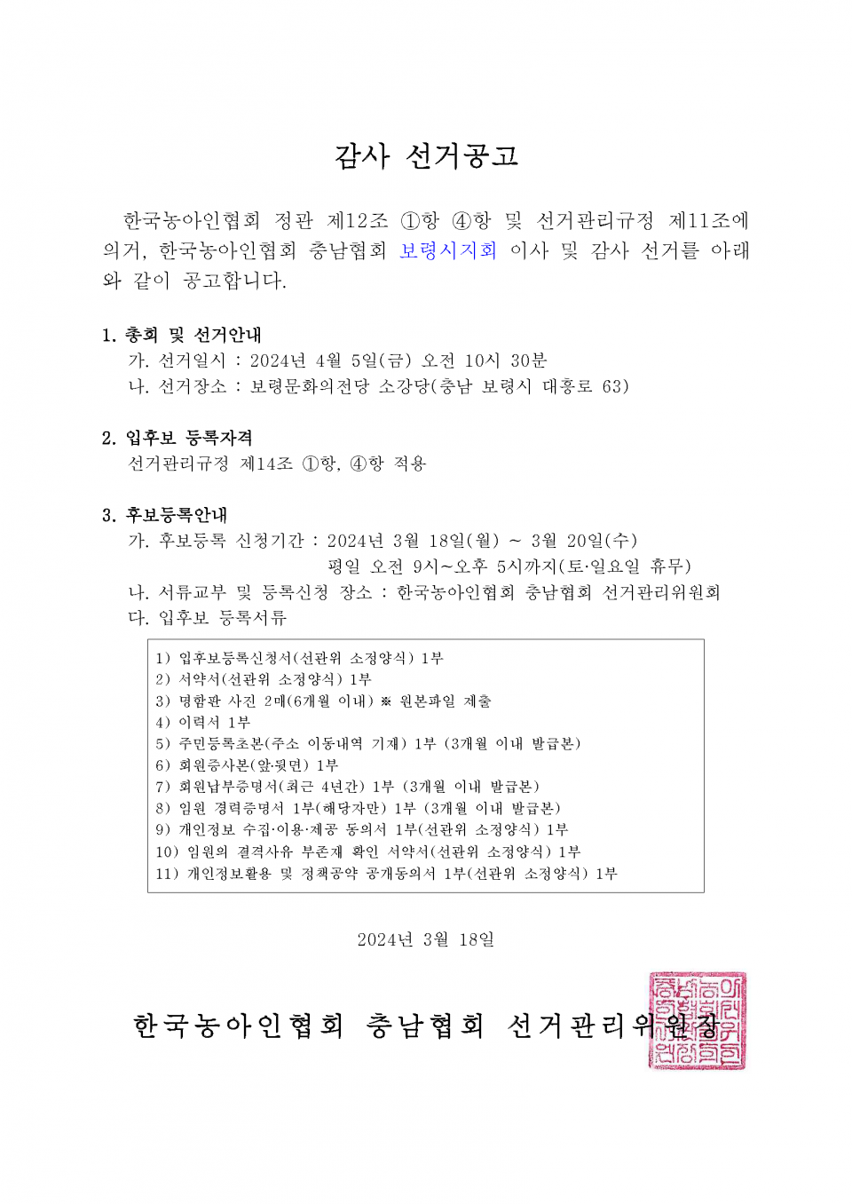 감사 선거재공고.png