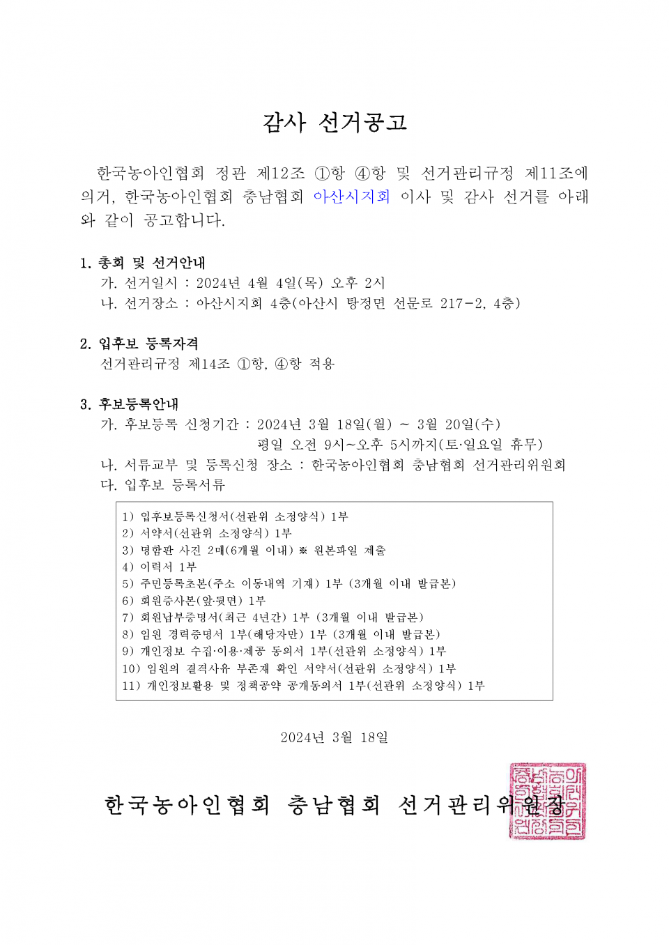 감사 선거재공고.png