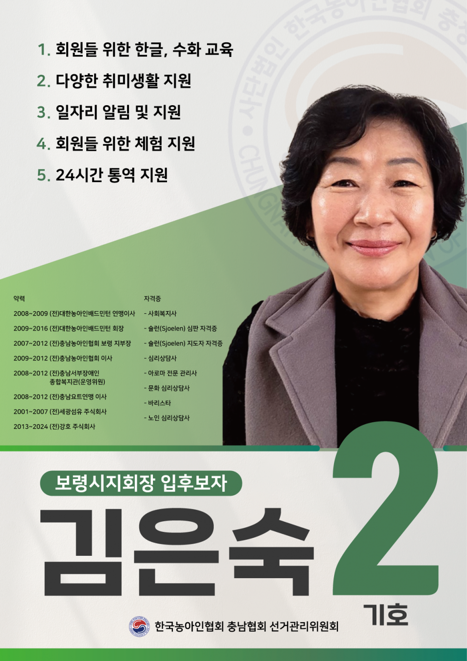보령시지회장 기호2 입부호자 김은숙.png