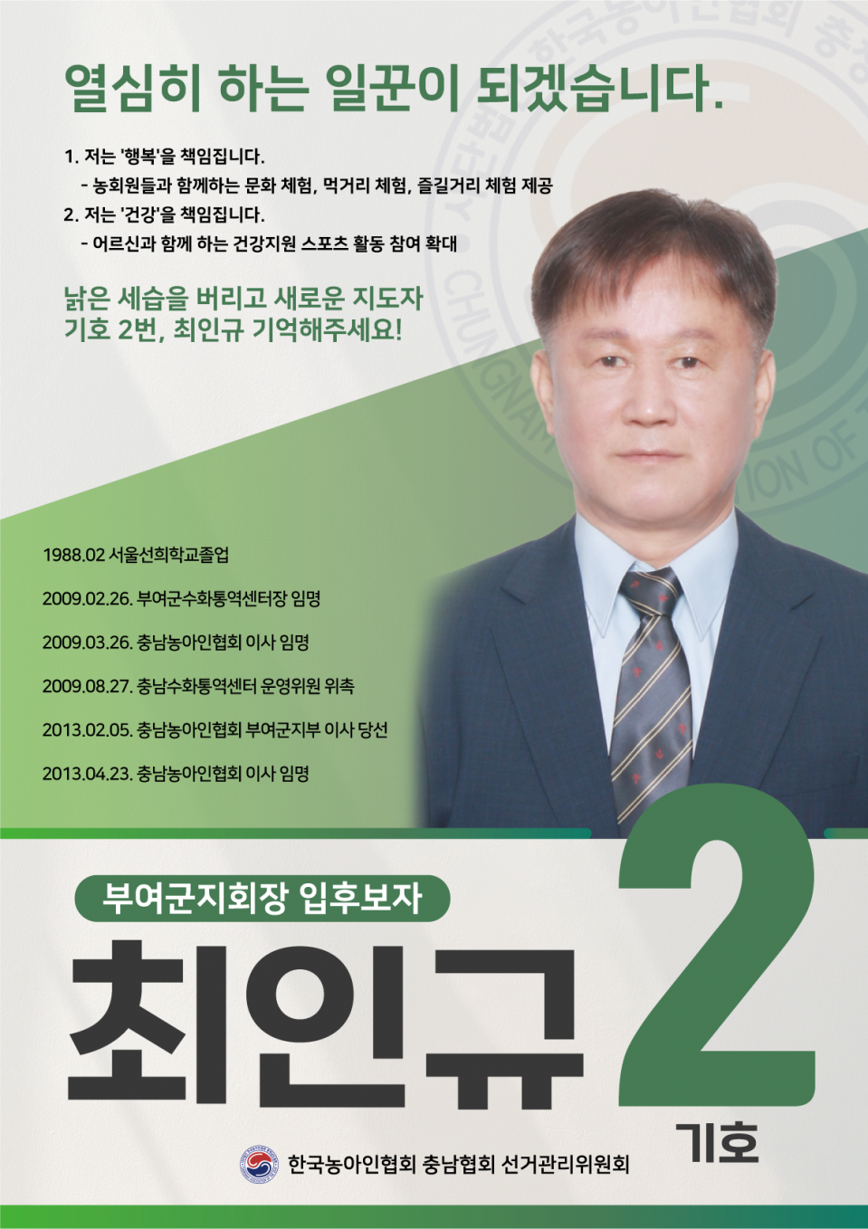 부여군지회장 기호2 입부호자 최인규.png