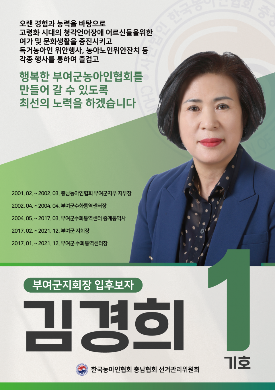 부여군지회장 기호1 입부호자 김경희.png
