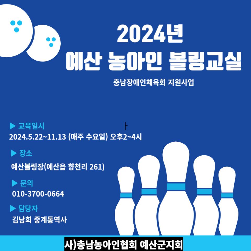 농아인 볼링사업 홍보 내용.jpg