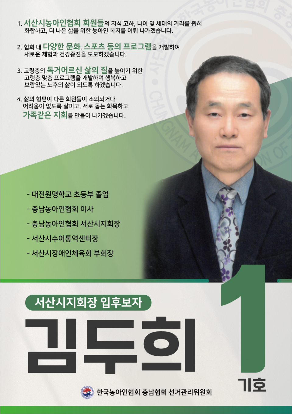 서산시지회장 기호1 입부호자 김두희.png