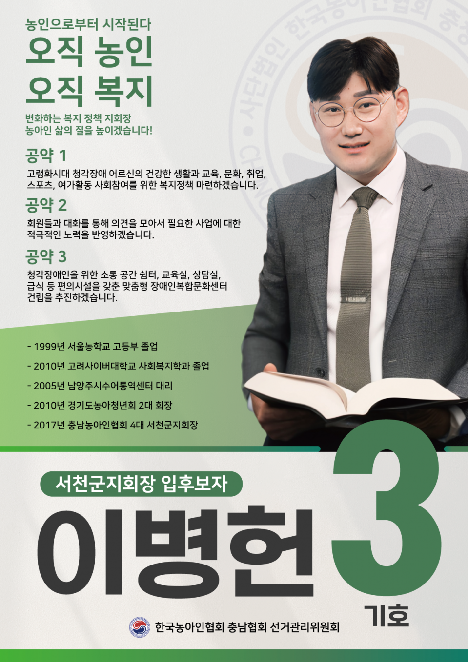 서천군지회장 기호3 입부호자 이병헌.png