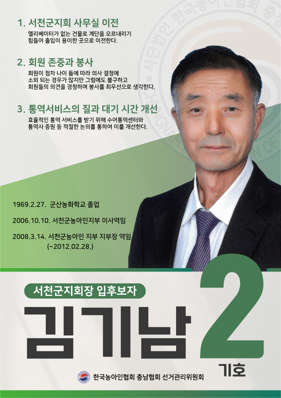 서천군지회장 기호2 입부호자 김기남.png