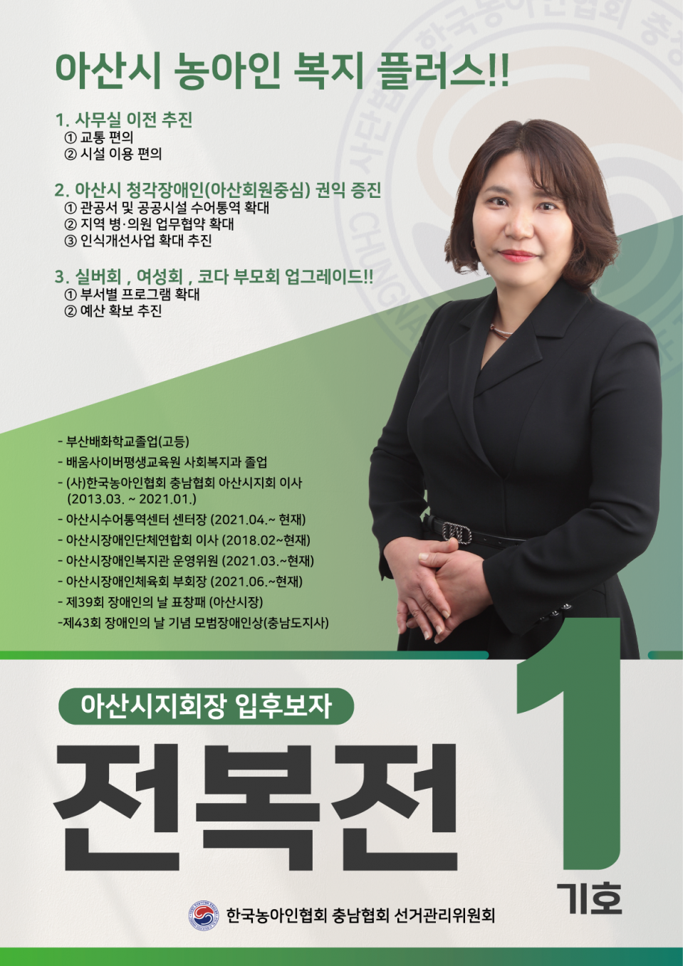아산시지회장 기호1 입부호자 전복전.png