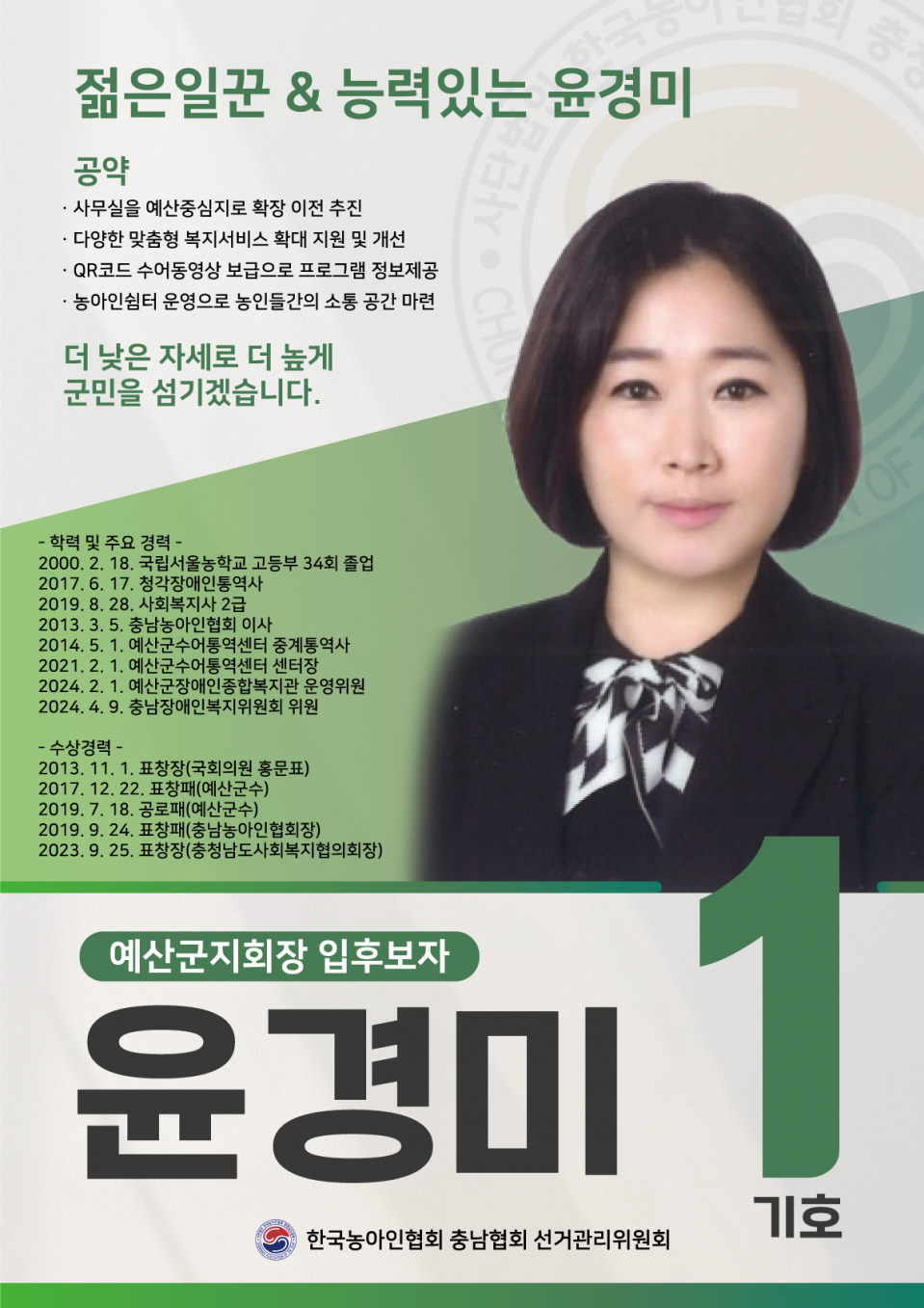 예산군지회장 기호1 입부호자 윤경미.png